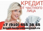 Гарантированная финансовая помощь от частного лица с плохой КИ