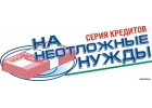 Берите займ СЕГОДНЯ До 2 000 000 рублей