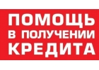 Помощь в оформлении кредита от сотрудников банка с открытой просрочкой