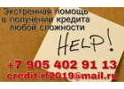 Экстренная помощь в получении кредита, любой сложности.