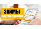 Займ всем за 1 час без суеты,справок и предоплат.