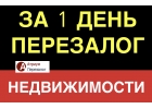 Перезалог недвижимости за 1 день на лучшие условия.