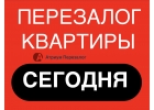 Оформите перезалог квартиры в банке с просрочками.