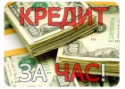 Деньги на карту,кредит за час без вложений