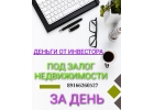 Взять займ под залог недвижимости у инвестора под банковскую ставку