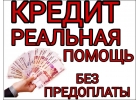 Содействие в получении кредита. Реальная помощь без предоплаты