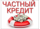 Частный заем без предоплаты.