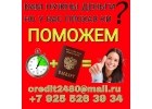 Вам нужны деньги, но плохая КИ Поможем.