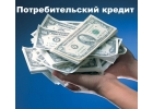 Частный инвестор выдаст срочный займ без залога в Москве и регионах РФ