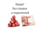 Полностью законное получение кредита или частного займа.