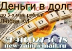 Банки отказали, а я одобрю. Частный кредит без проверки и предоплаты