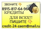 Кредит до 3-х млн руб по паспорту всем без отказа.