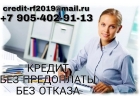 100 одобрение кредита без предоплаты