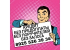 Получите до 4 000 000 рублей уже сегодня. Без проверок и отказов.