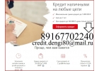 Кредит в день обращения, с любой историей и просрочками до 5 000 000 рублей.