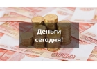 Предлагаю выгодный займ в день оформления на любые цели.