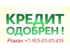 Кредит наличными. Работаем с 10 тыс до 500 тыс рублей.