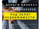 Заем сегодня под залог квартиры, дома