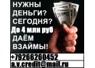 Кредит,ссуда или займ за день обращения. С любой историей от 100 000 рублей. БЕЗ