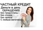 Заемные средства в день обращения к нам по сниженной ставке без залога и предопл