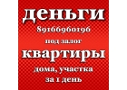 Займ без предоплаты на самых выгодных условиях за 1 день под залог