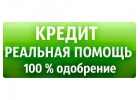 Выгодный кредит в наджном банке нашего времени.