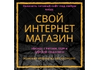 Готовый интернет магазин под ключь бесплатно