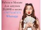 Работа для девушек в Москве
