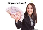 Частный кредит по сниженной ставке без предоплат.