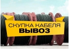 Покупаю кабельно-проводниковую продукцию с хранения и новую